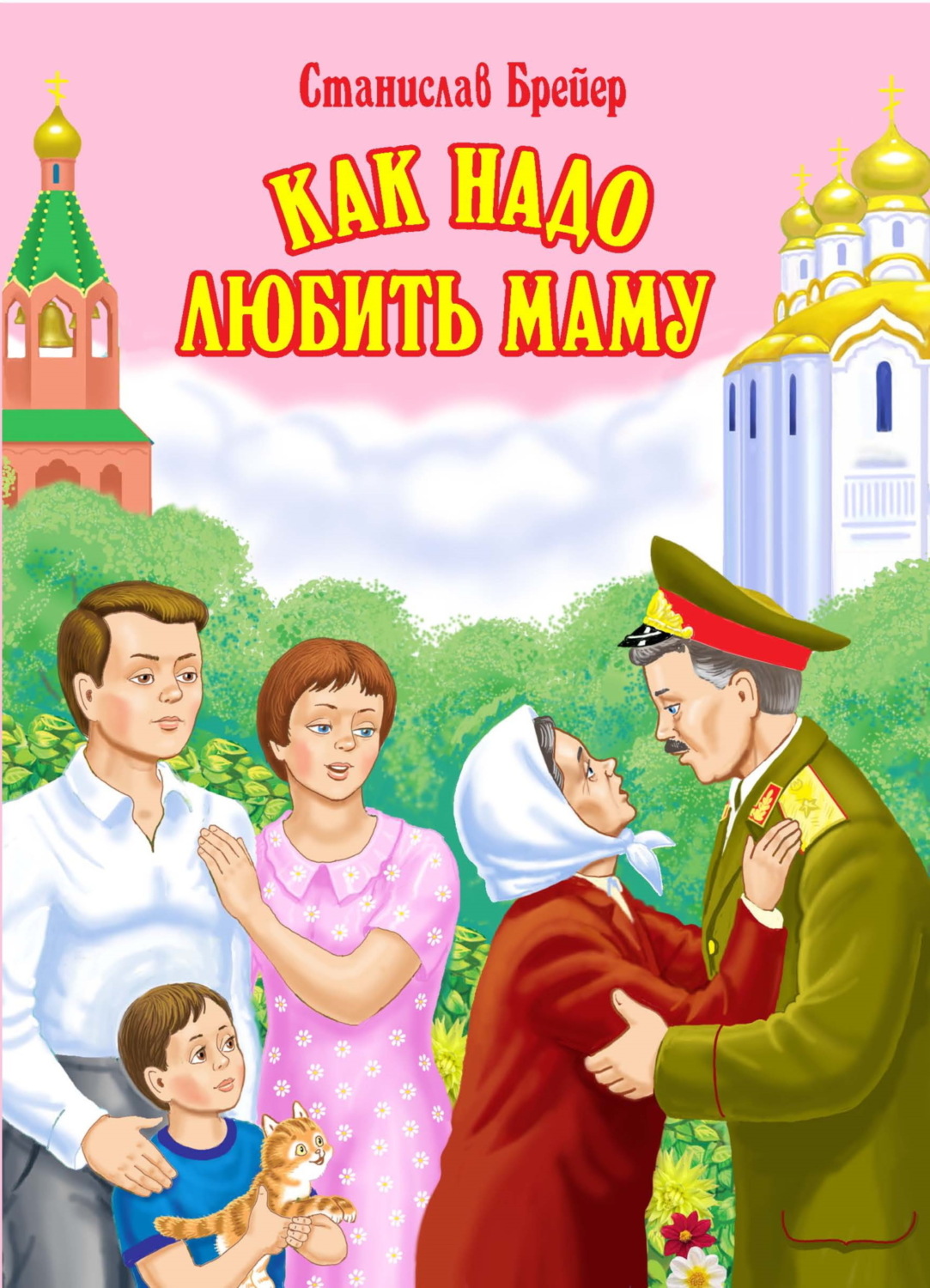 Обложка книги «Как надо любить маму»