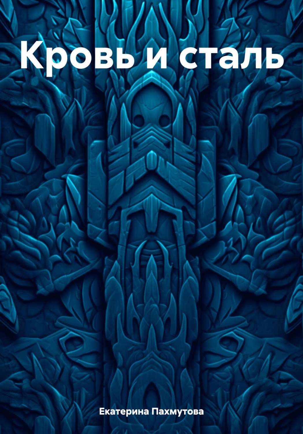 Обложка книги «Кровь и сталь»