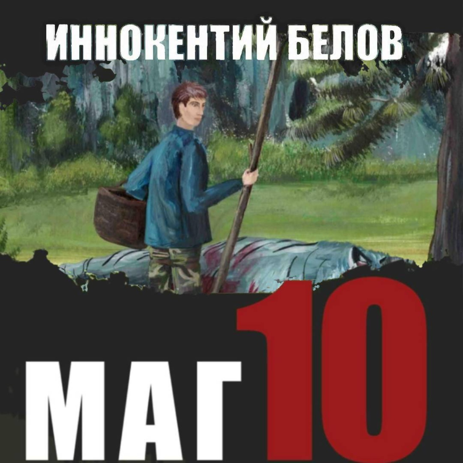 Обложка книги «Маг 10»