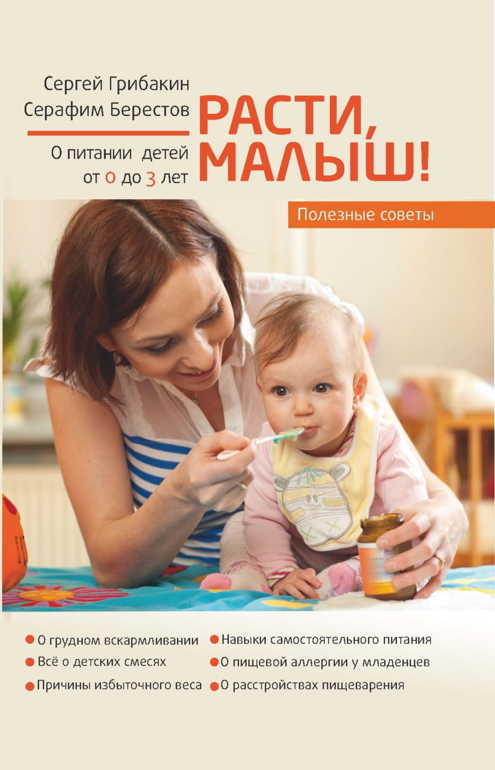 Обложка книги «Расти, малыш. Питание ребенка от 0 до 3 лет»