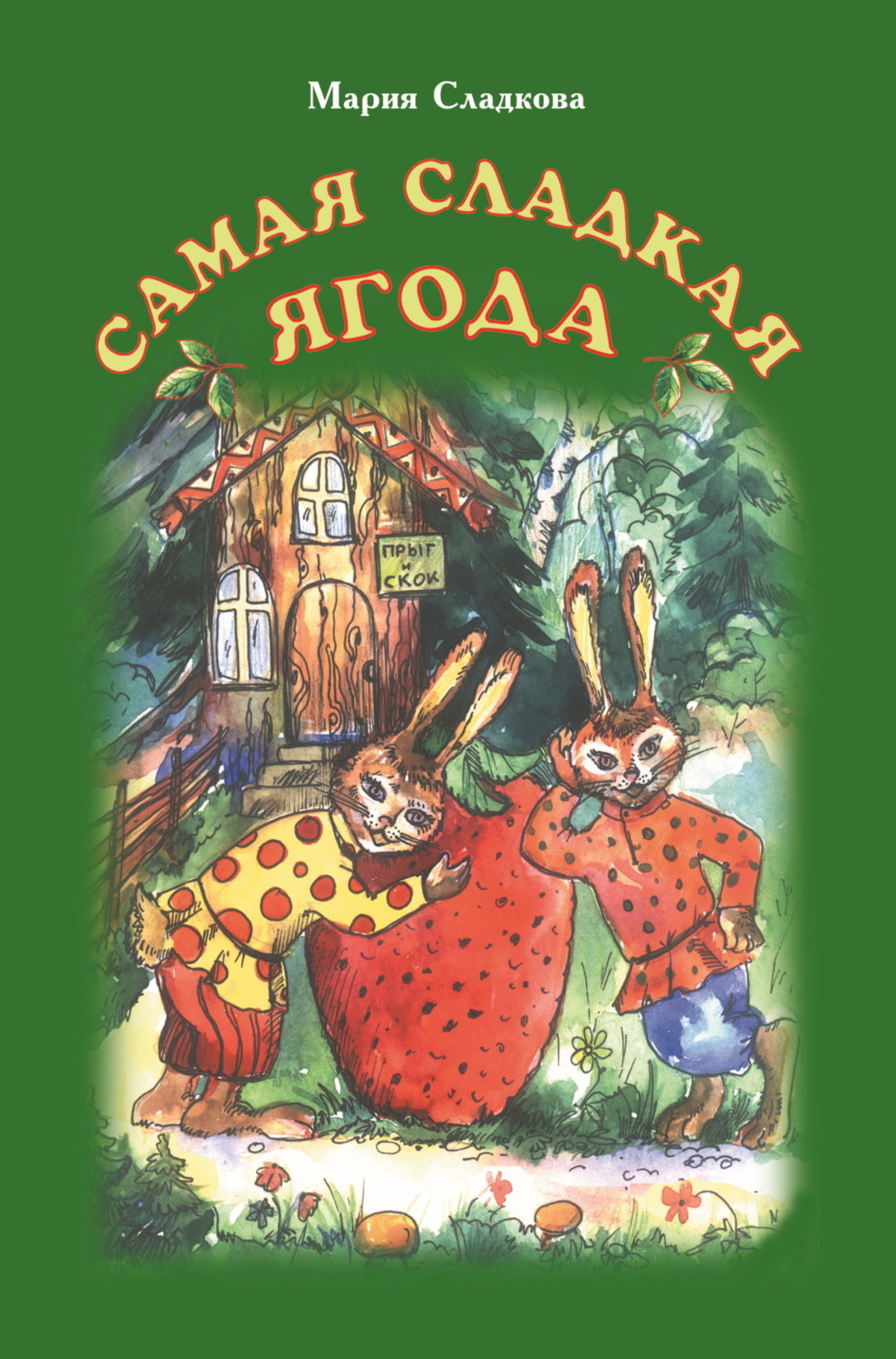 Обложка книги «Самая сладкая ягода»