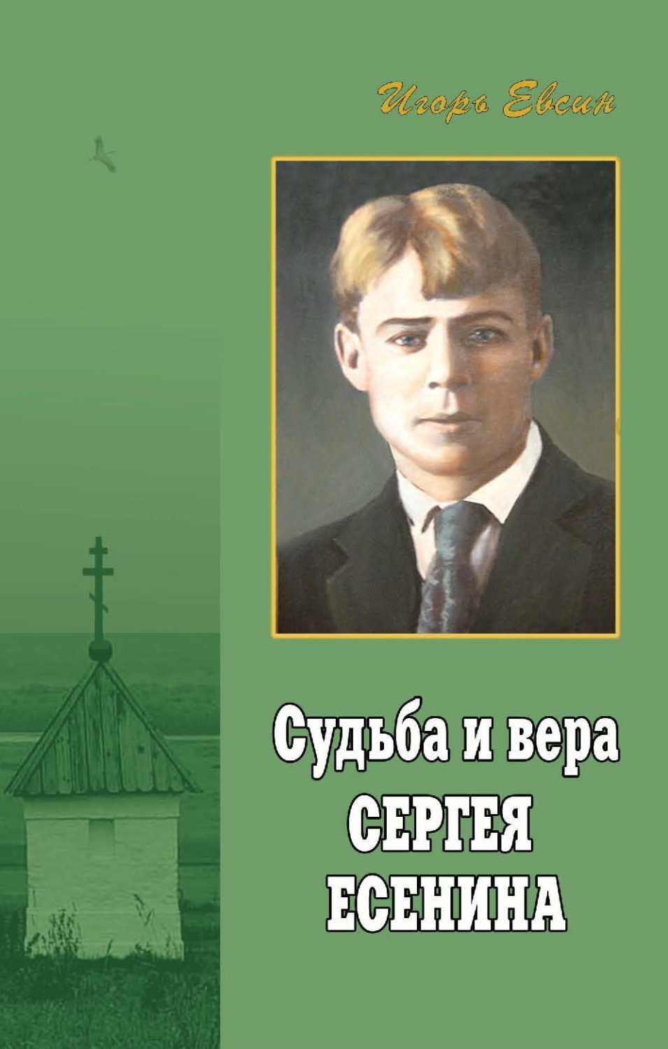 Обложка книги «Судьба и вера Сергея Есенина»