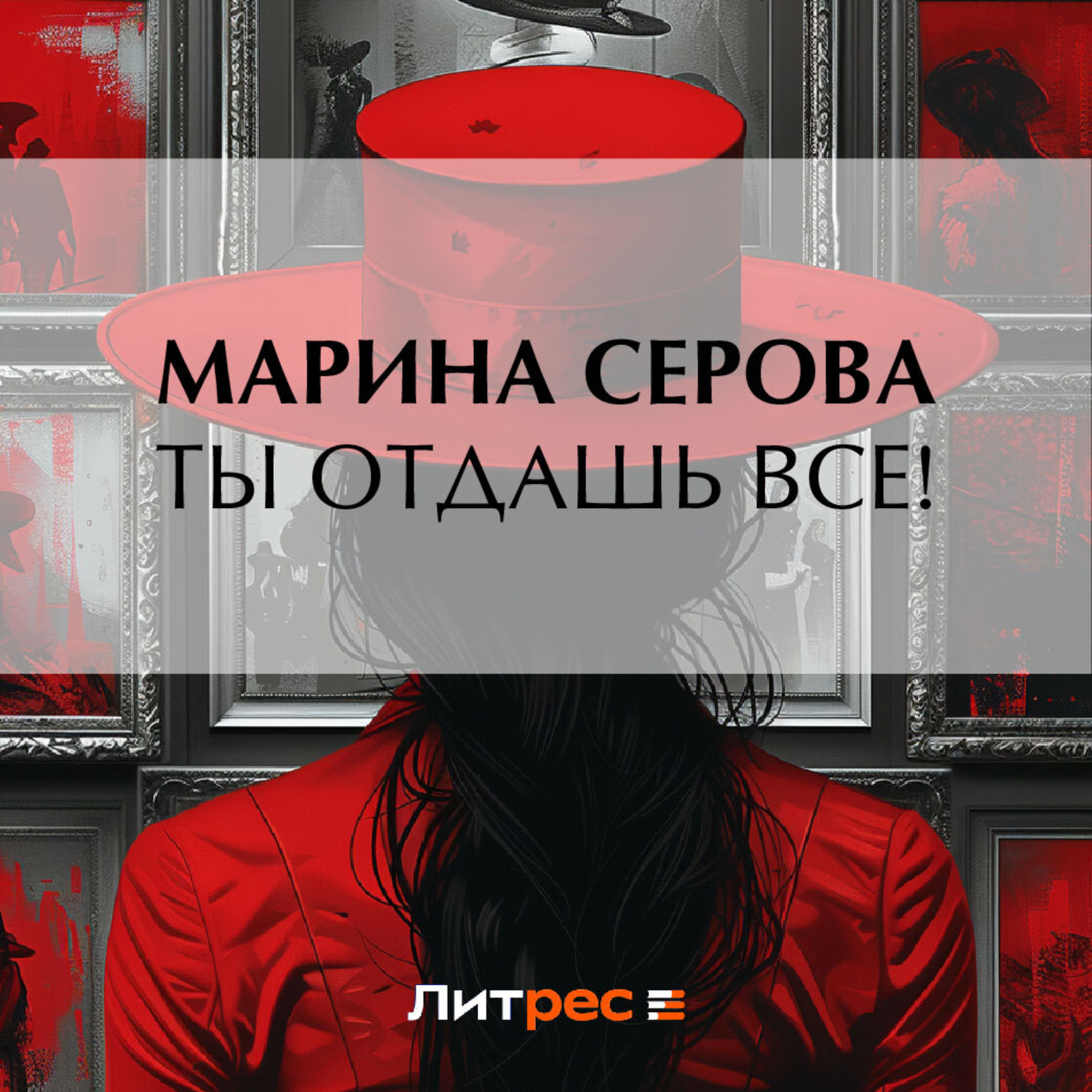 Обложка книги «Ты отдашь все!»