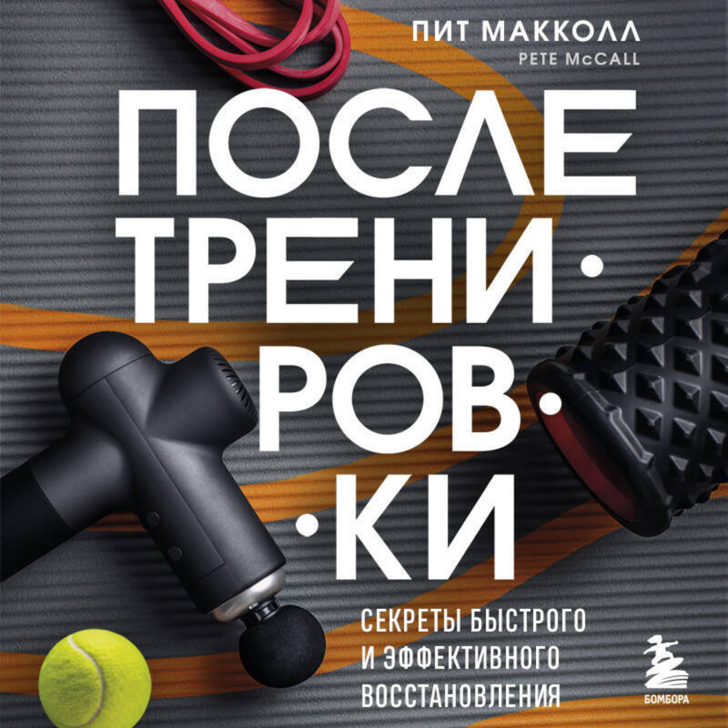 Обложка книги «ПОСЛЕ тренировки. Секреты быстрого и эффективного восстановления»