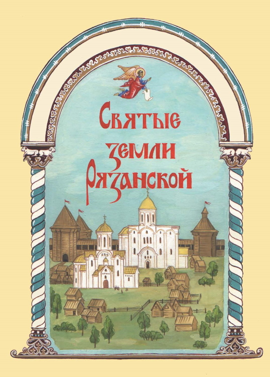 Обложка книги «Святые земли Рязанской»