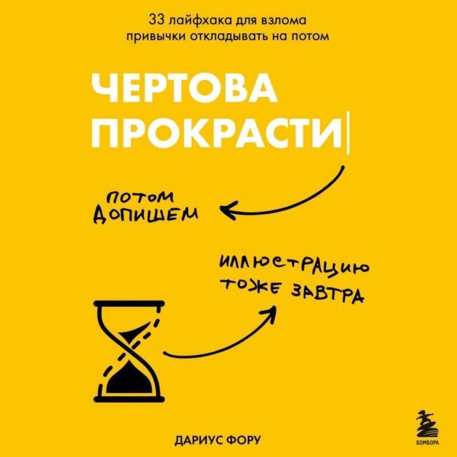 Обложка книги «Чертова прокрастинация. 33 лайфхака для взлома привычки откладывать на потом»