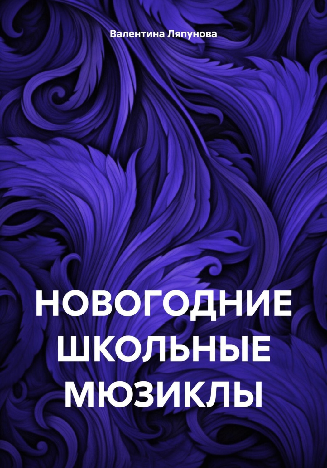 Обложка книги «НОВОГОДНИЕ ШКОЛЬНЫЕ МЮЗИКЛЫ»