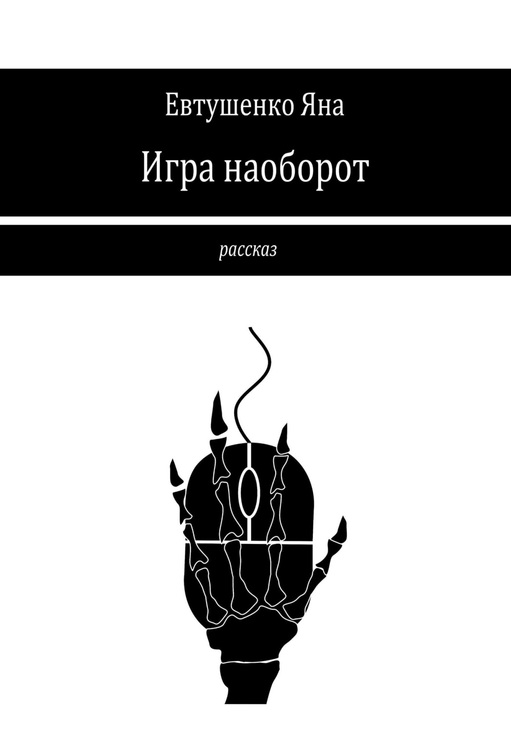 Обложка книги «Игра наоборот»