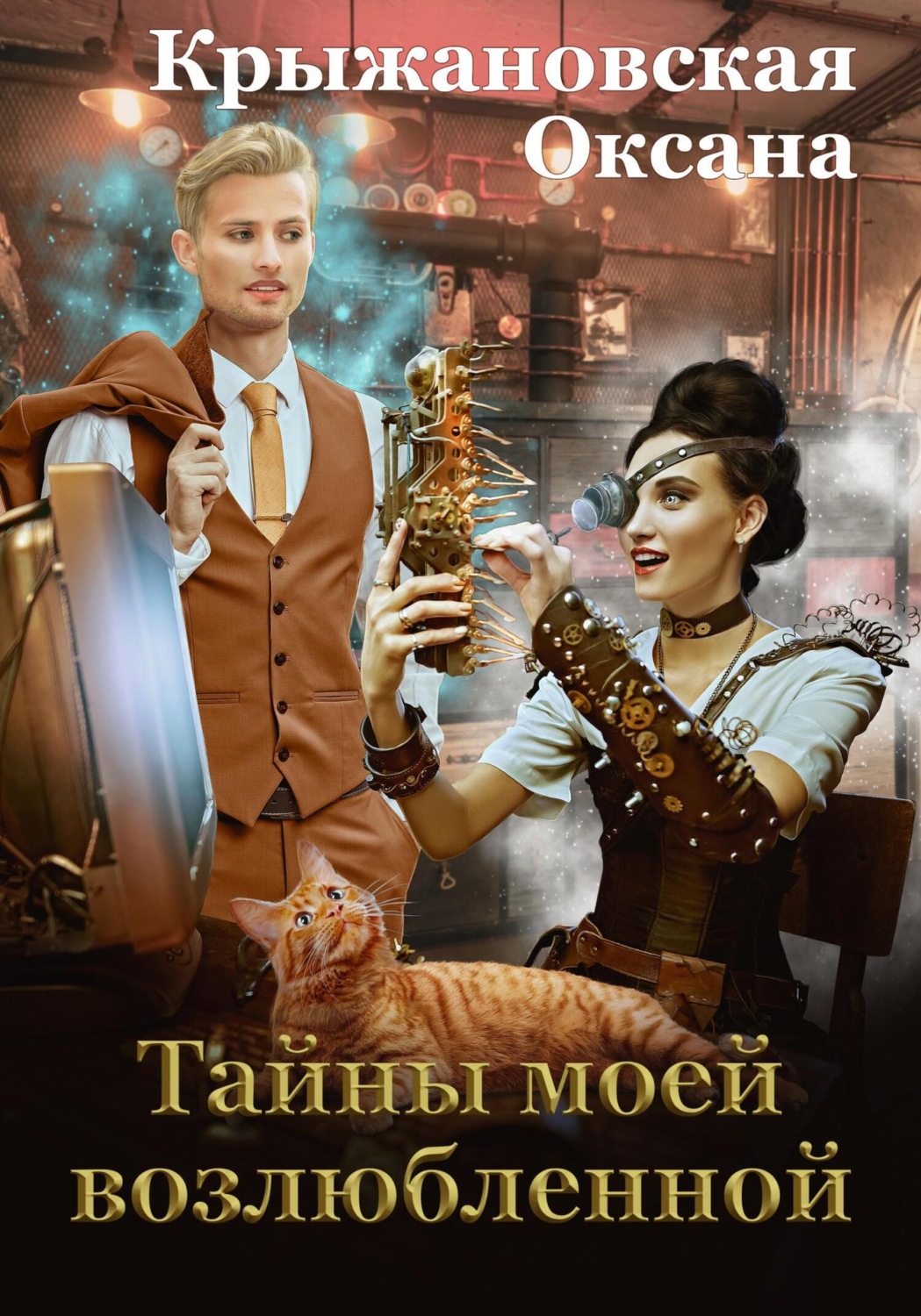 Обложка книги «Тайны моей возлюбленной»