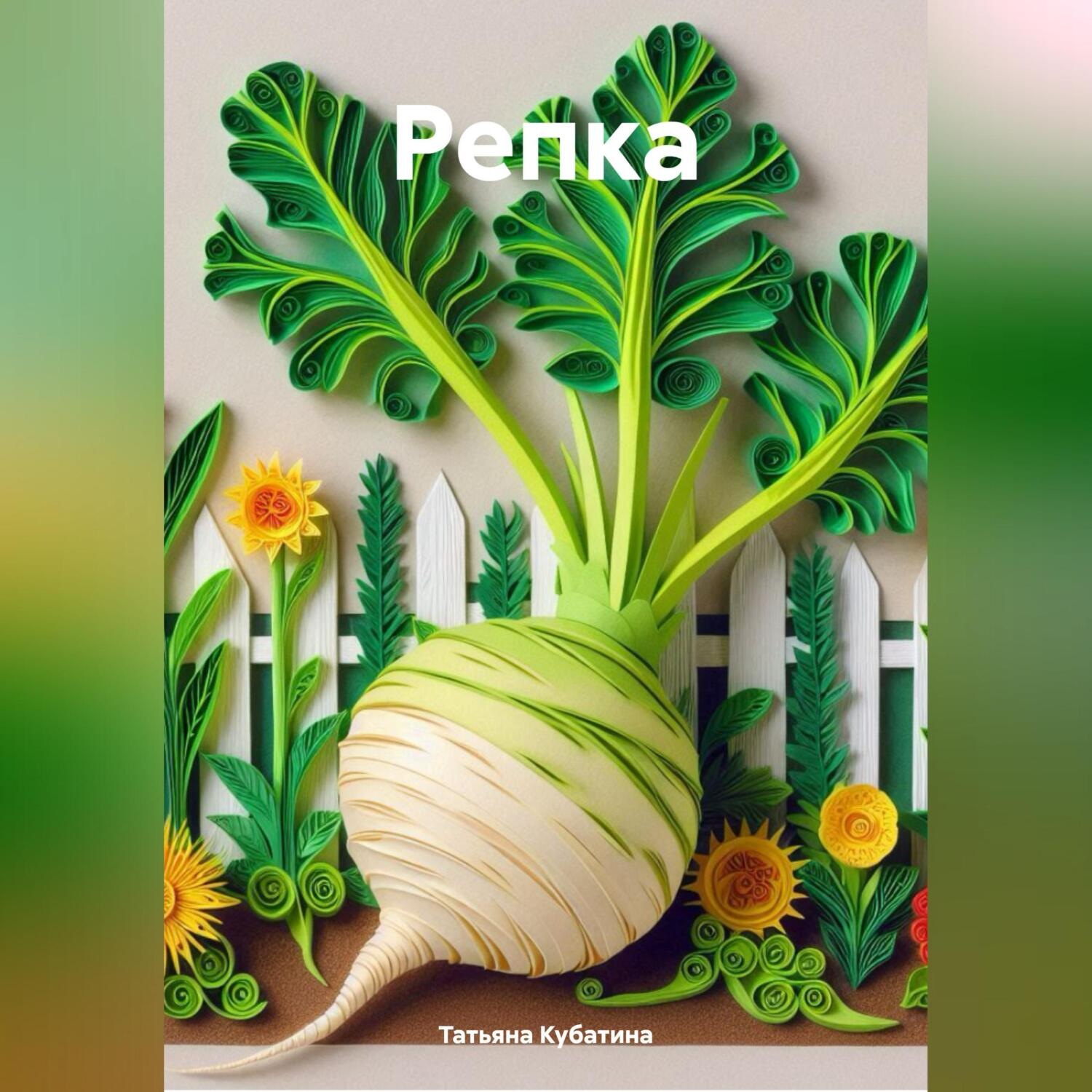 Обложка книги «Репка»
