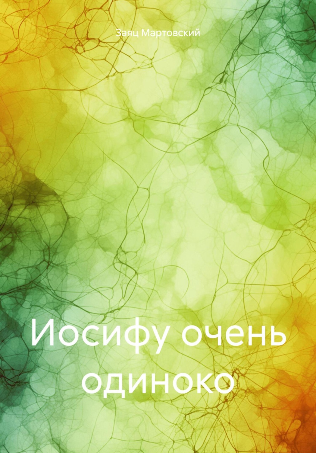 Обложка книги «Иосифу очень одиноко»