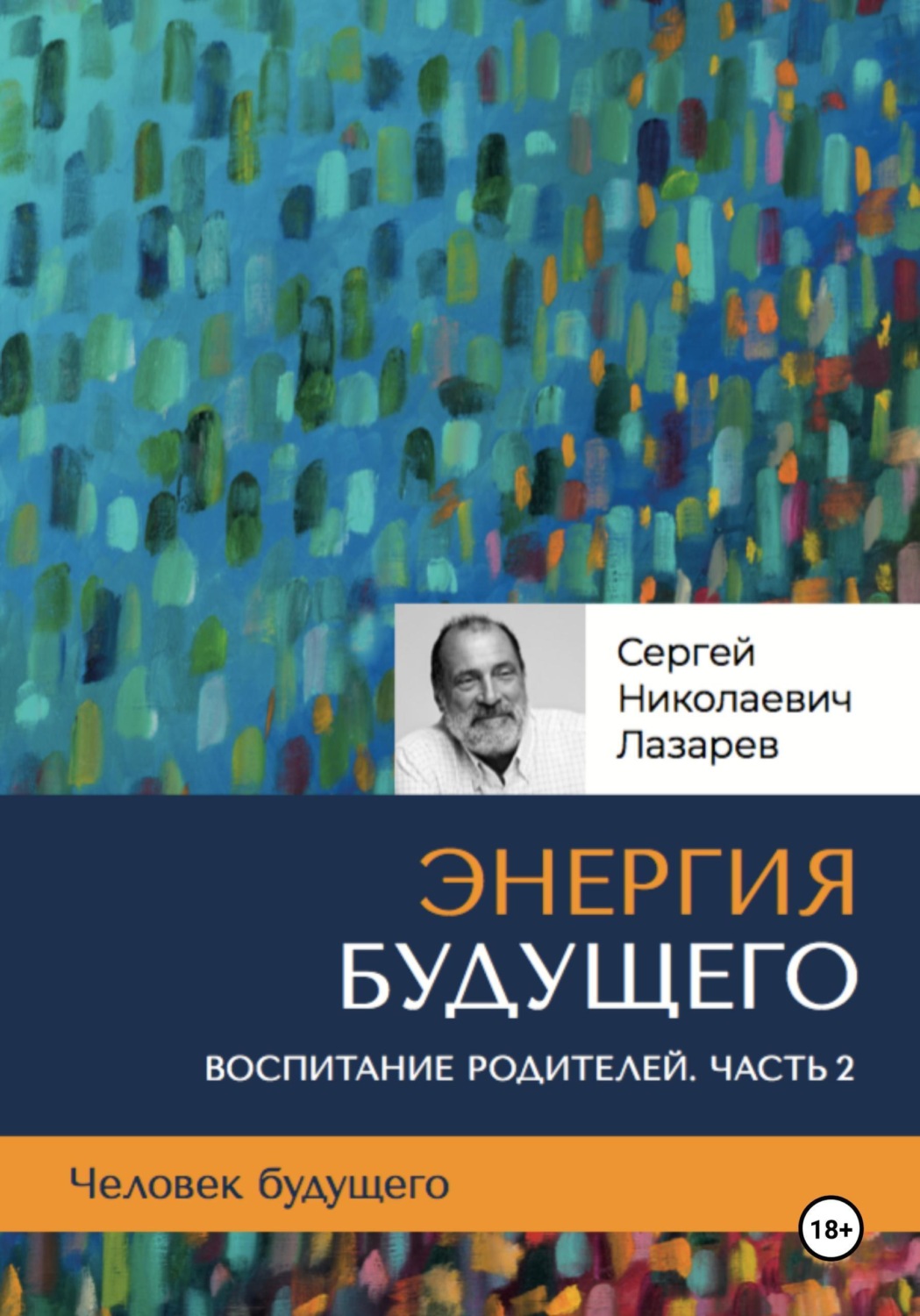 Обложка книги «Человек будущего. Воспитание родителей. Часть 2»