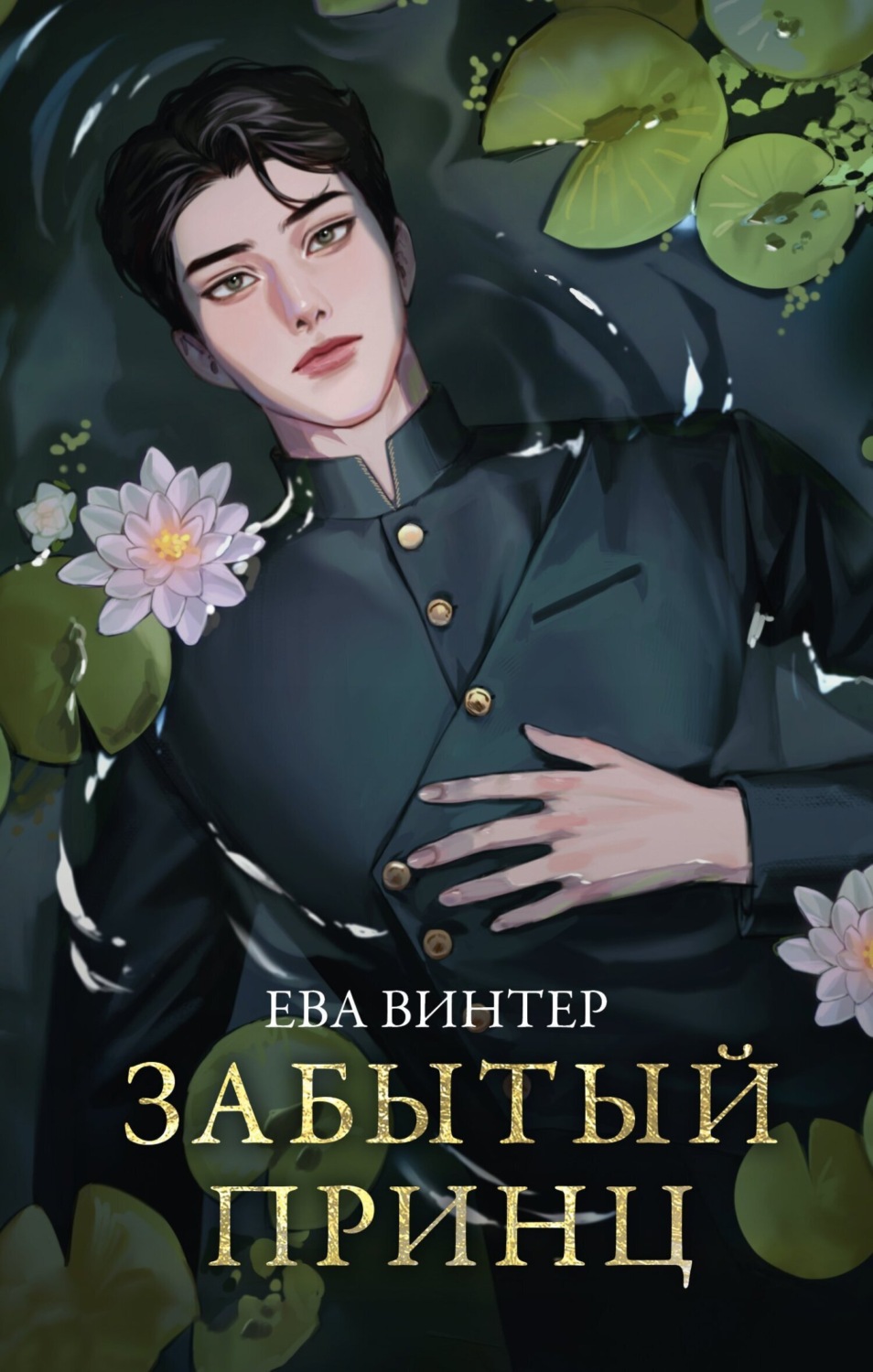 Обложка книги «Забытый принц»