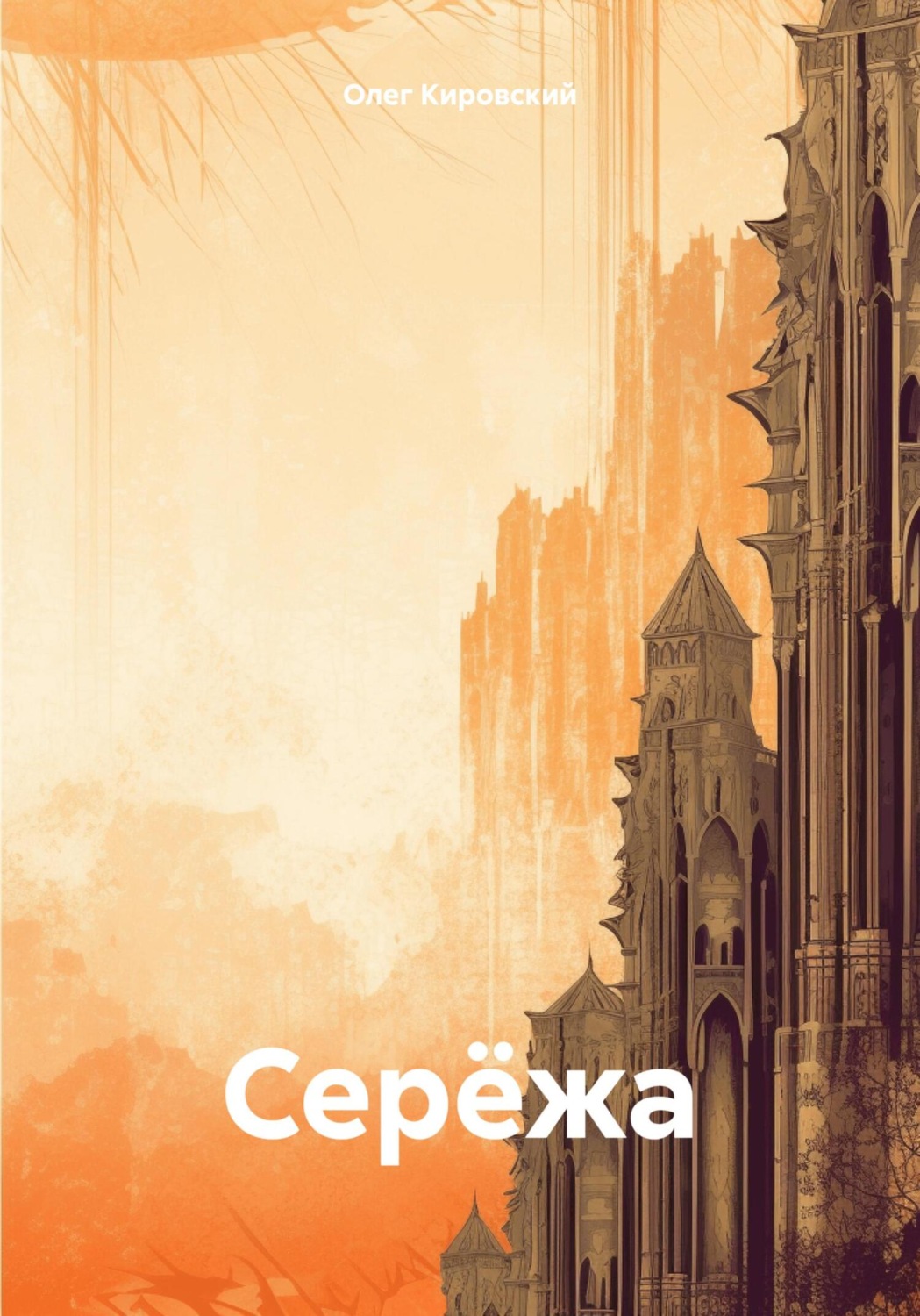Обложка книги «Серёжа»