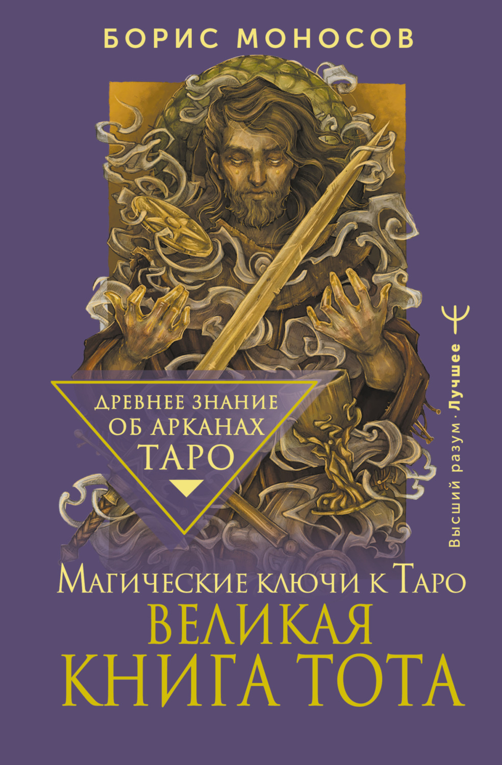 Обложка книги «Великая книга Тота. Магические ключи к Таро»