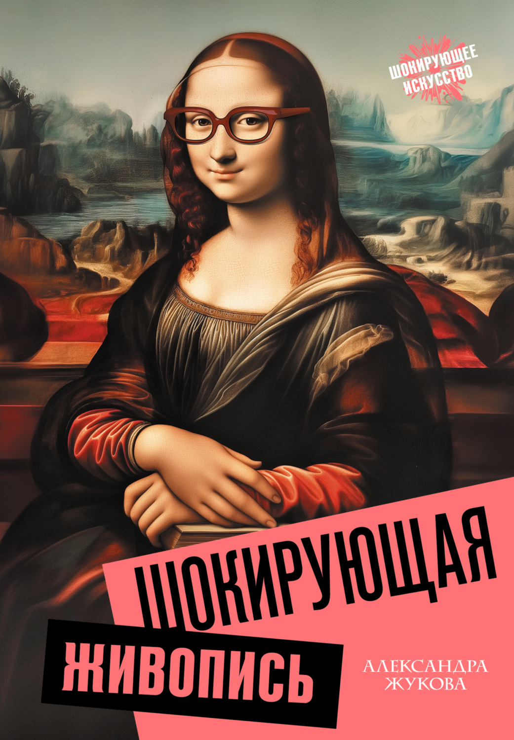 Обложка книги «Шокирующая живопись»