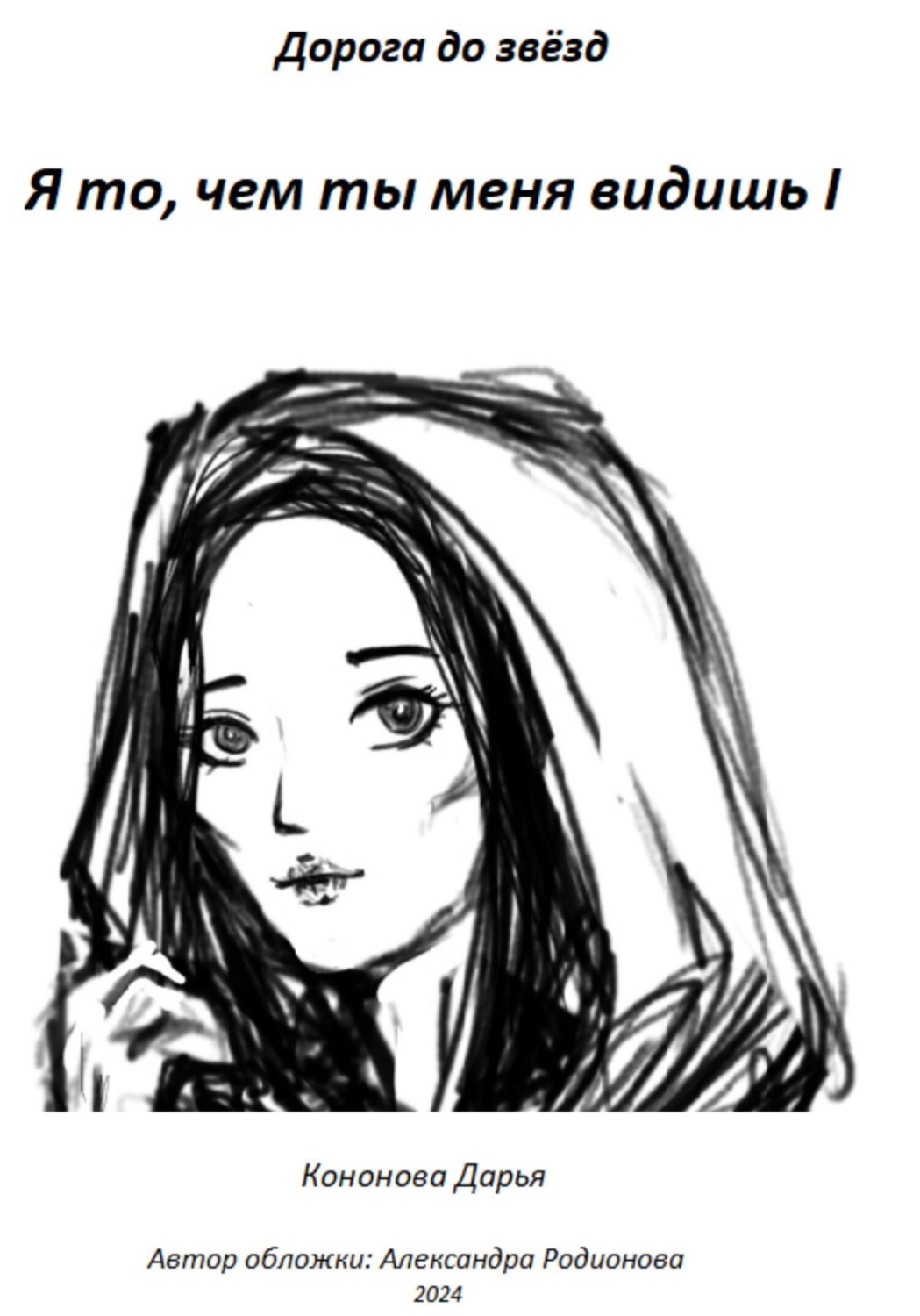 Обложка книги «Я то, чем ты меня видишь I»