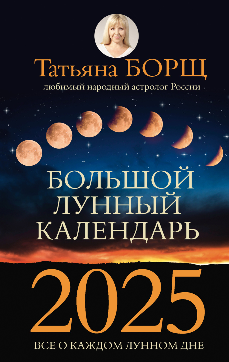 Обложка книги «Большой лунный календарь на 2025 год. Все о каждом лунном дне»
