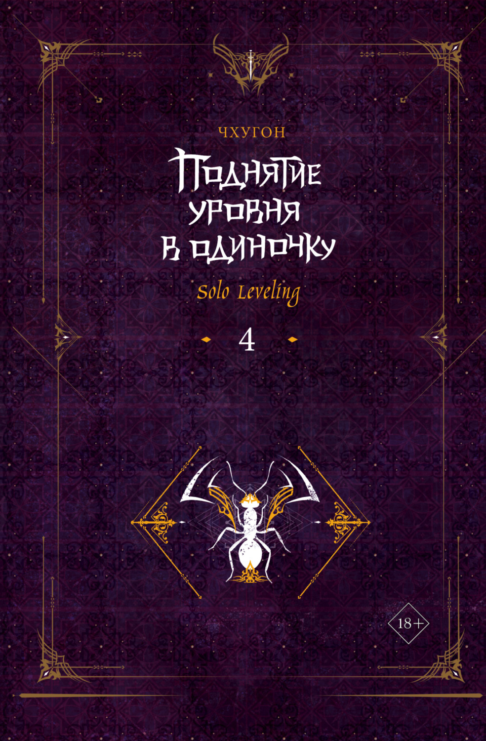 Обложка книги «Поднятие уровня в одиночку. Solo Leveling. Книга 4»