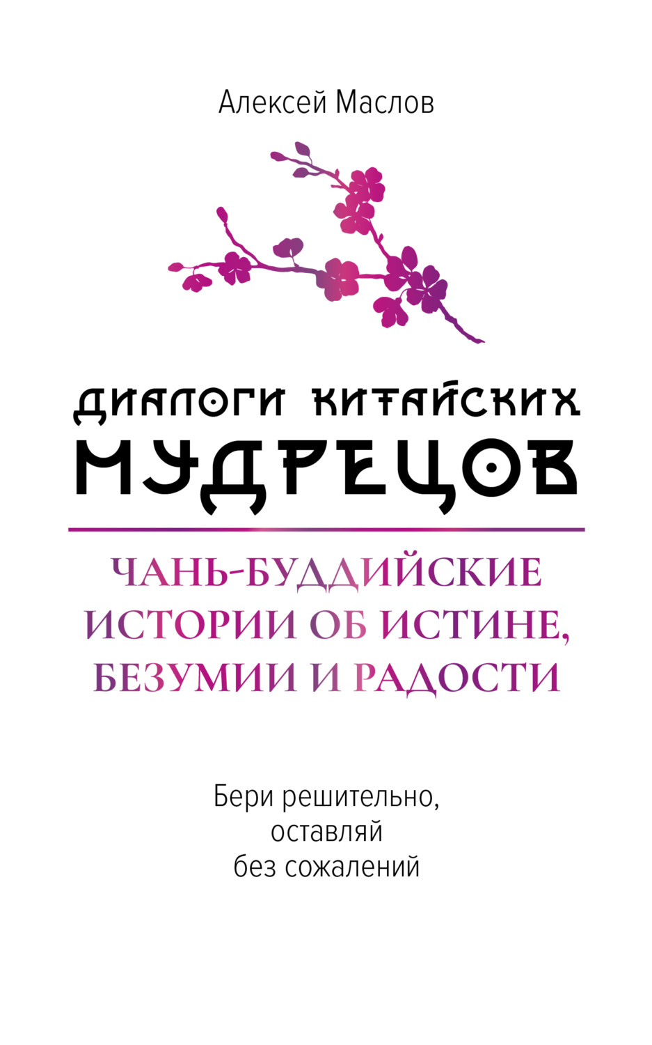 Обложка книги «Диалоги китайских мудрецов. Чань-буддийские истории об истине, безумии и радости»