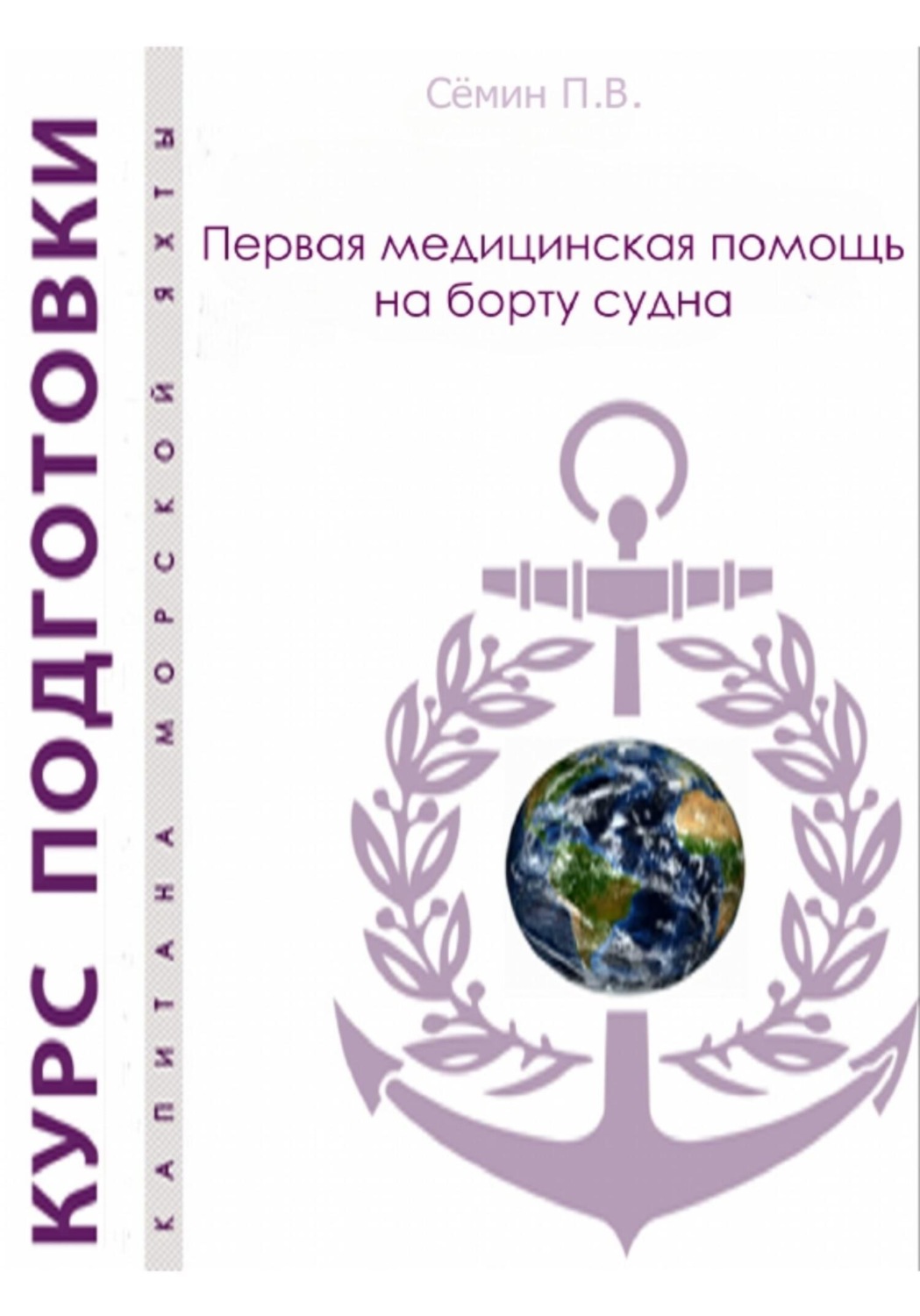 Обложка книги «Первая медицинская помощь на борту судна. Пособие для яхтсменов»