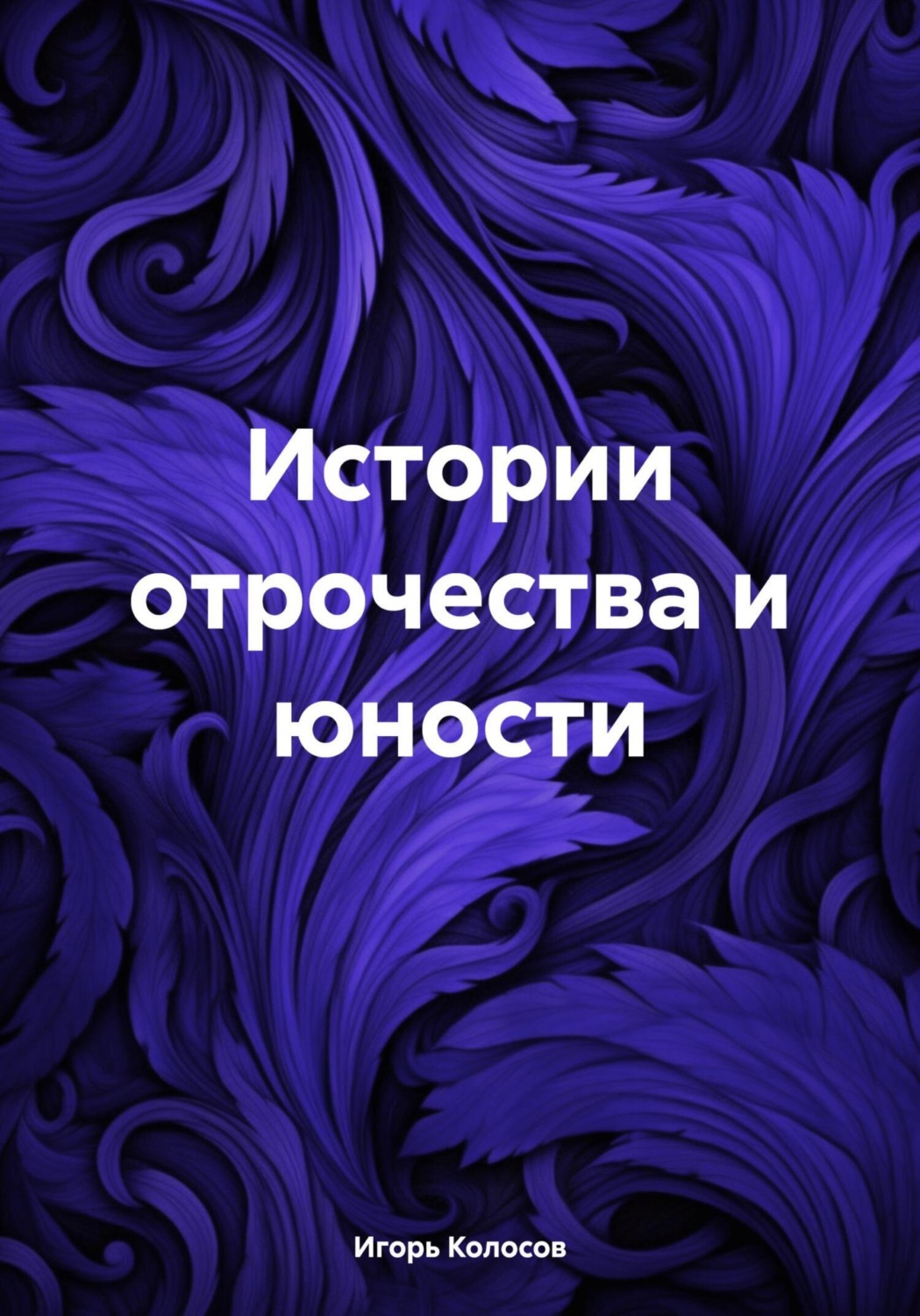 Обложка книги «Истории отрочества и юности»