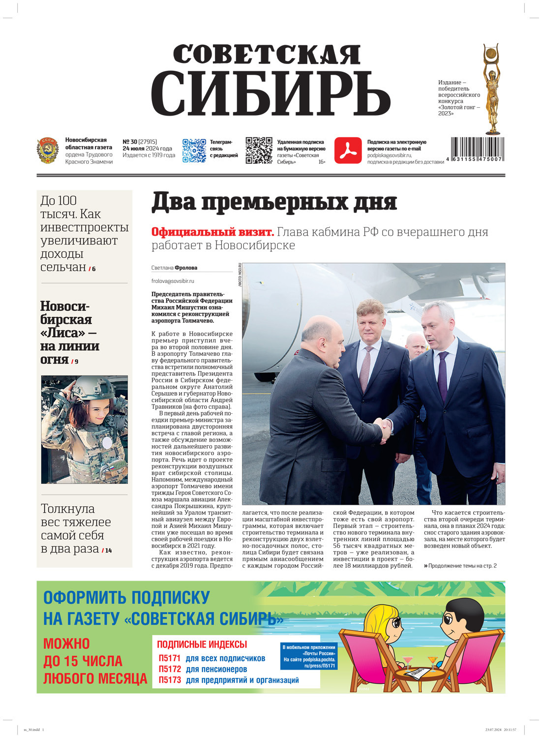Обложка книги «Газета «Советская Сибирь» №30 (27915) от 24.07.2024»