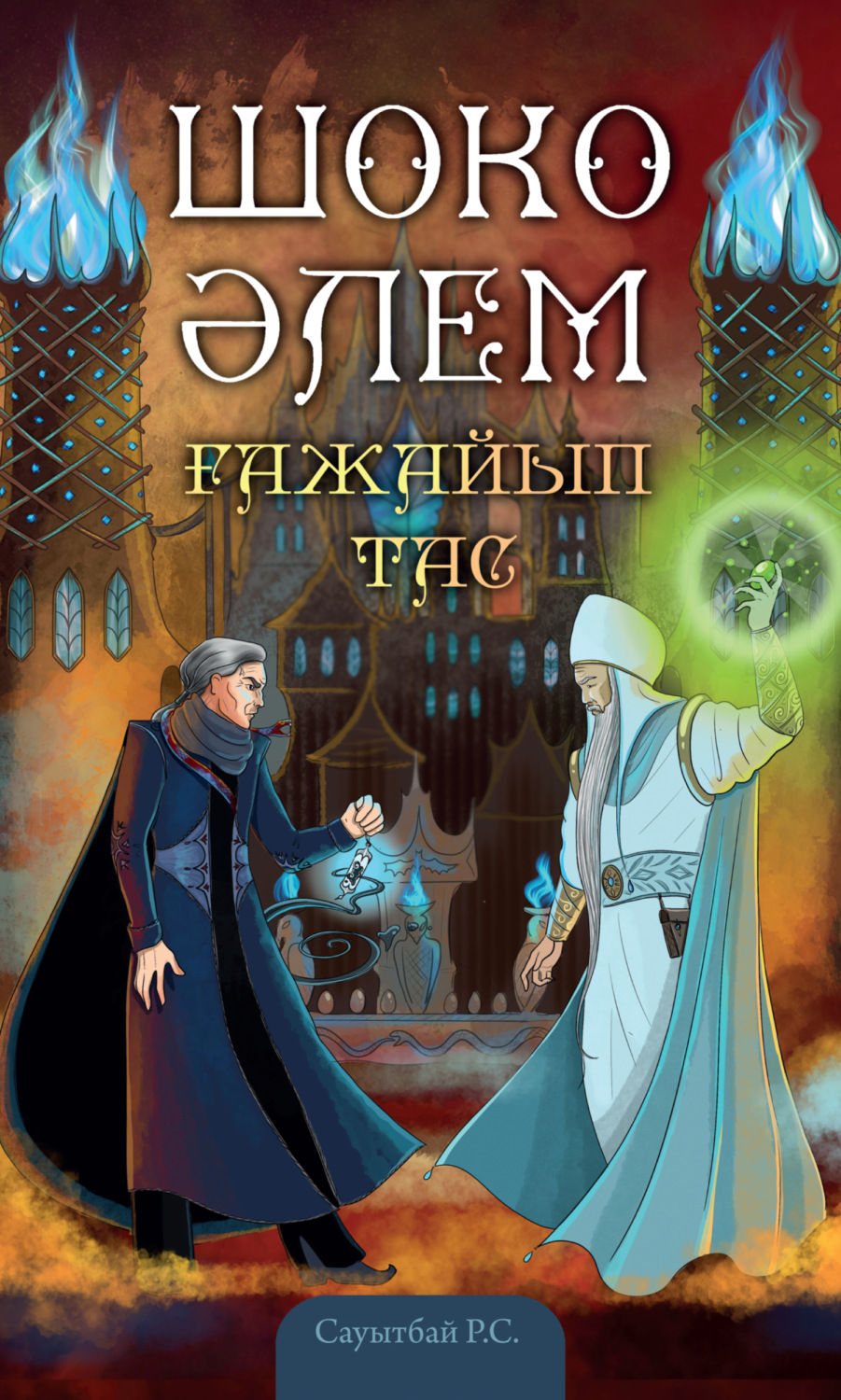 Обложка книги «Шоко әлем»
