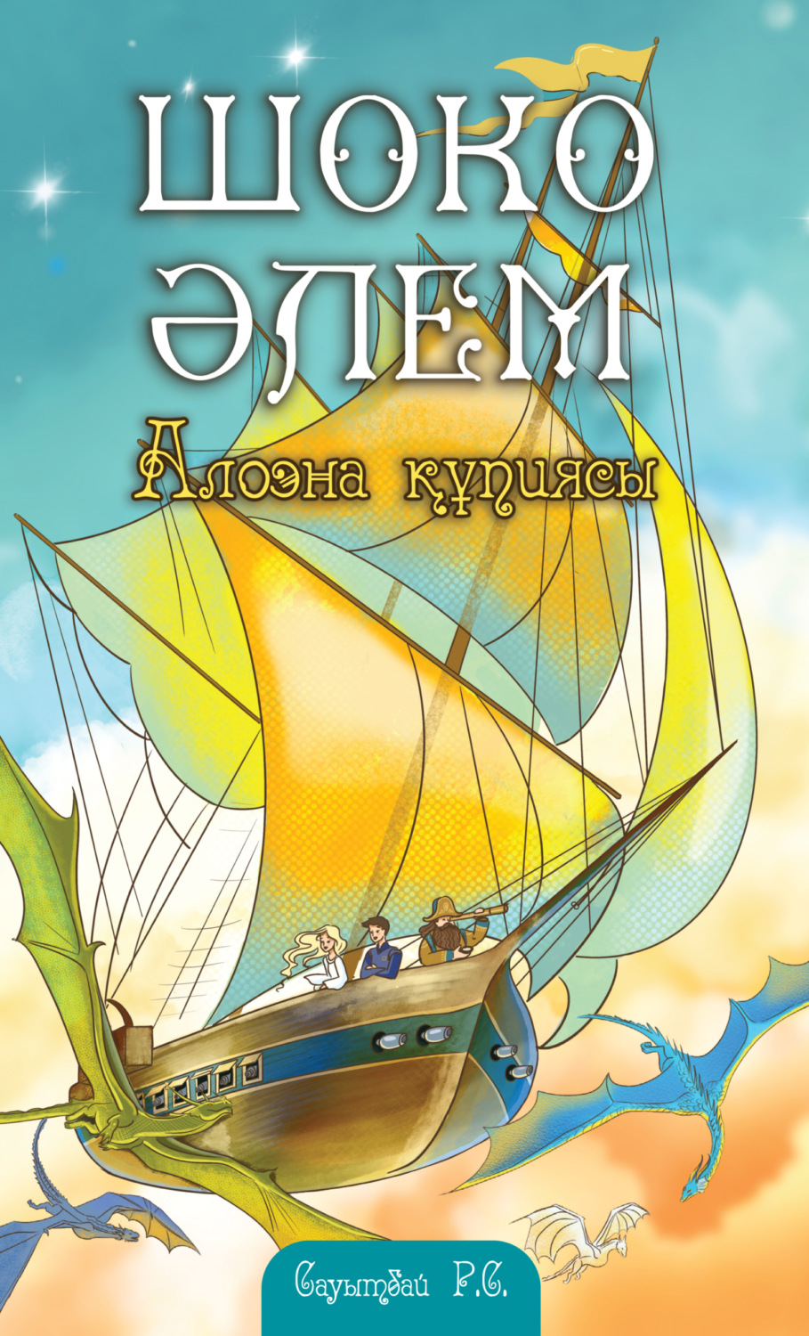 Обложка книги «Шоко әлем»