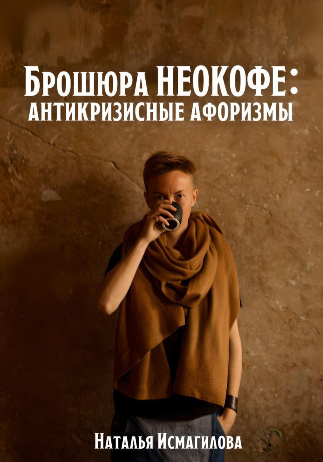 Обложка книги «Брошюра НЕОКОФЕ : антикризисные афоризмы»