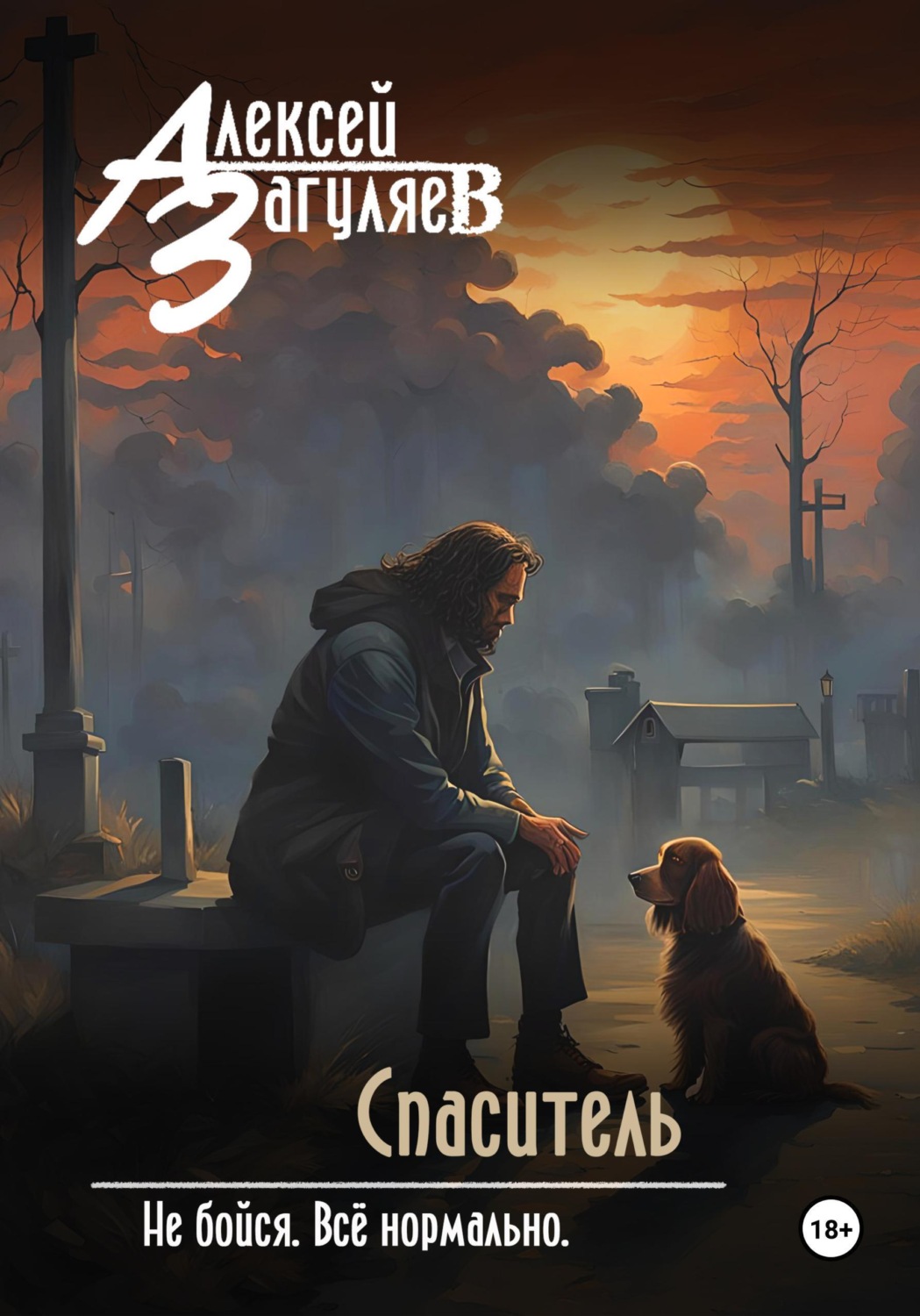 Обложка книги «Спаситель»