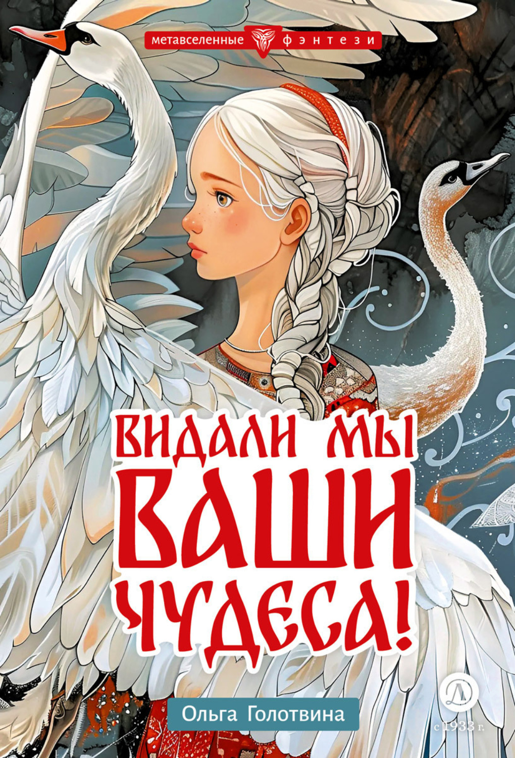 Обложка книги «Видали мы ваши чудеса!»