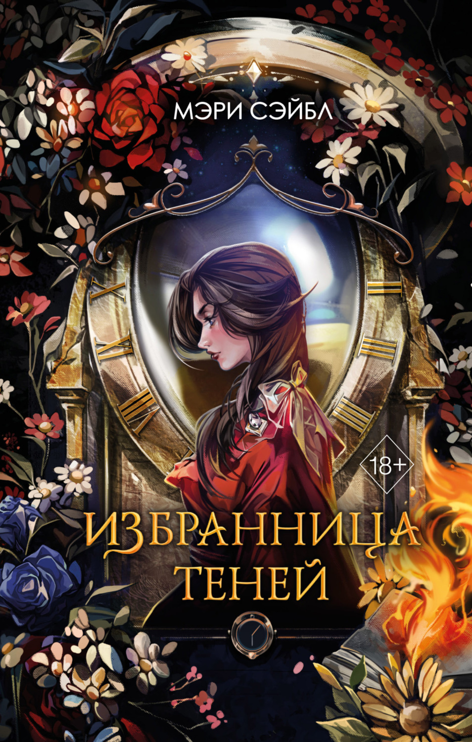 Обложка книги «Избранница теней»