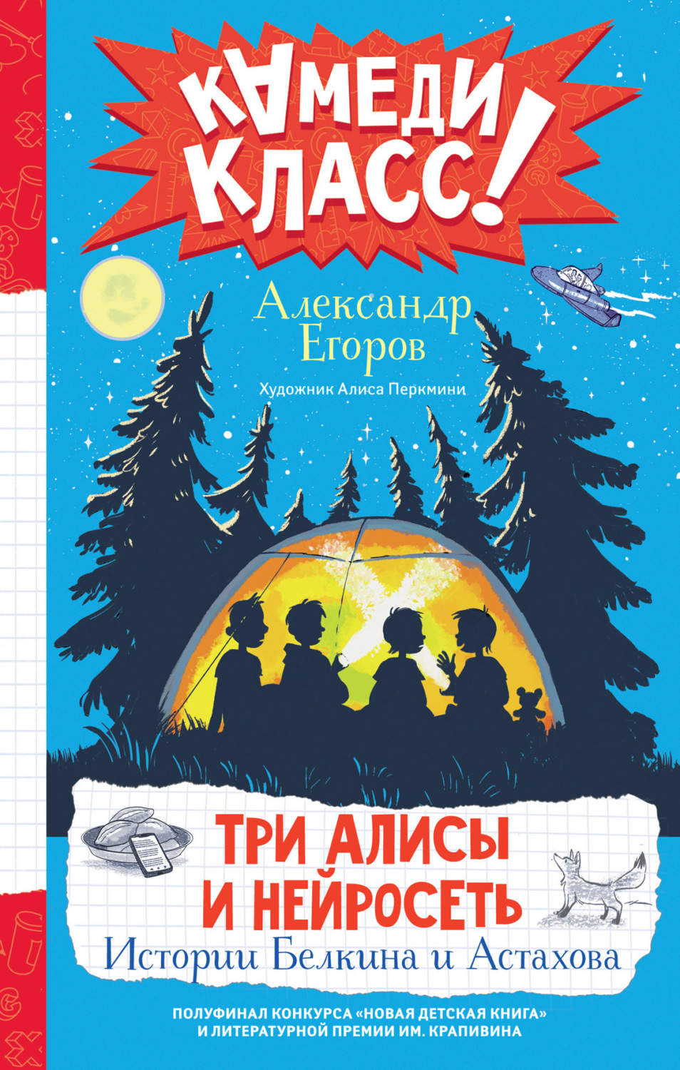 Обложка книги «Три Алисы и нейросеть. Истории Белкина и Астахова»
