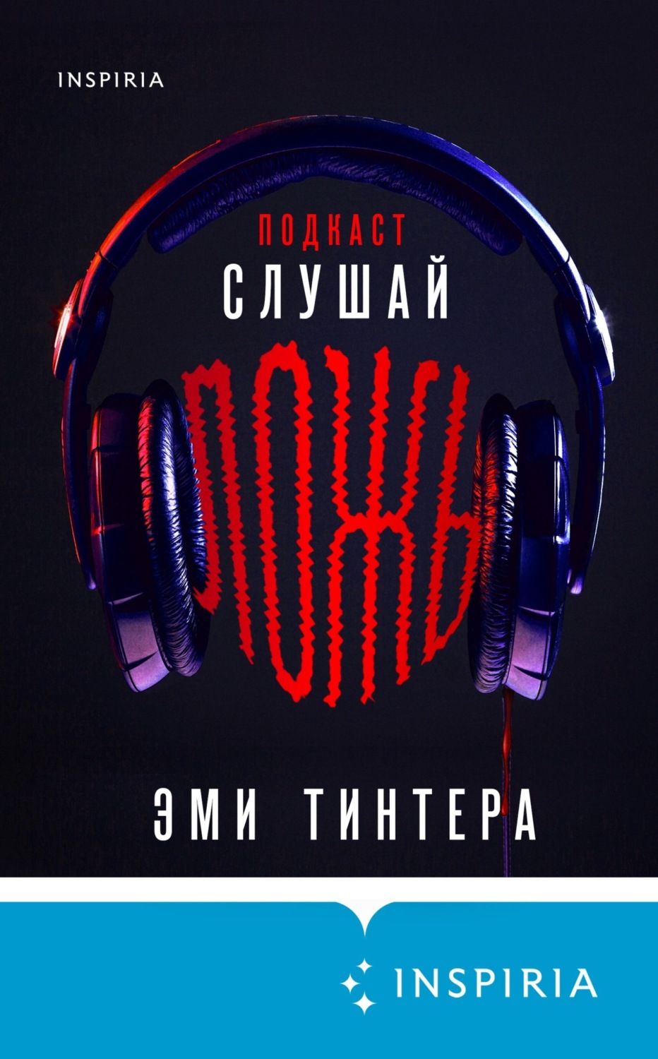 Обложка книги «Подкаст «Слушай ложь»»
