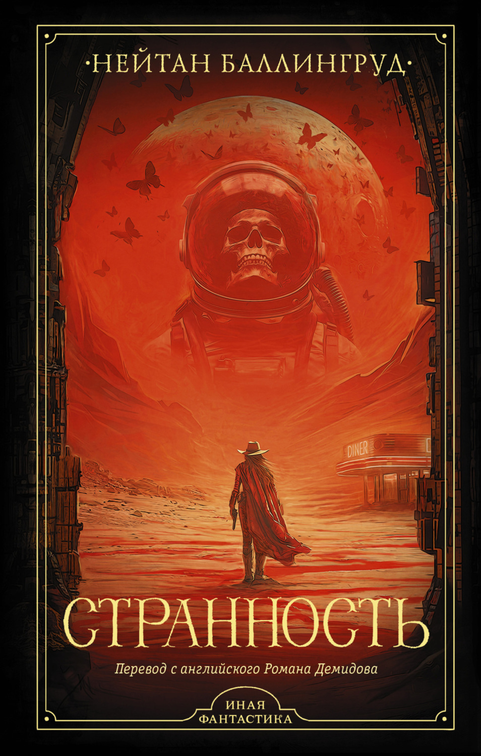 Обложка книги «Странность»