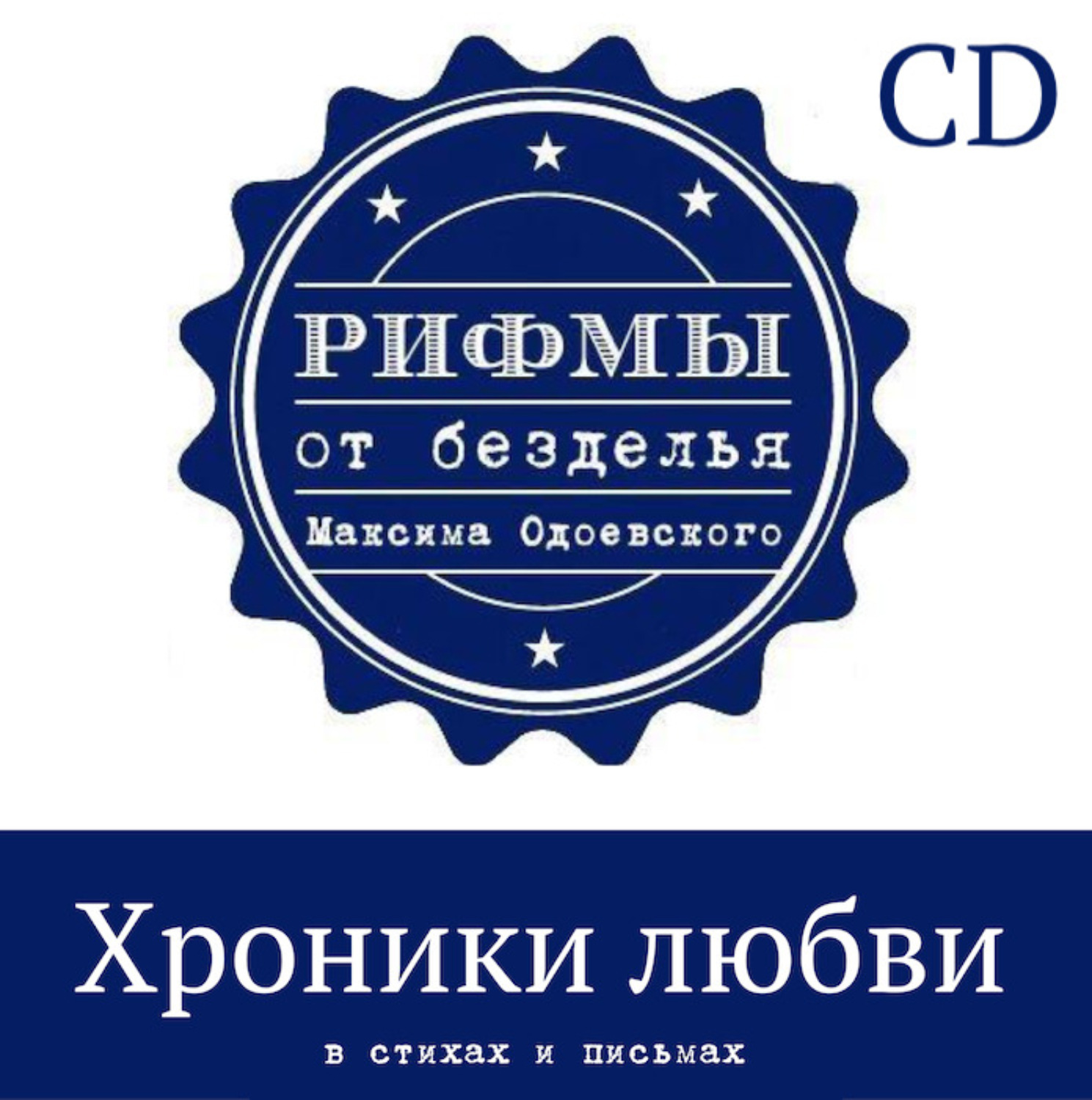 Обложка книги «Хроники любви в стихах и письмах»