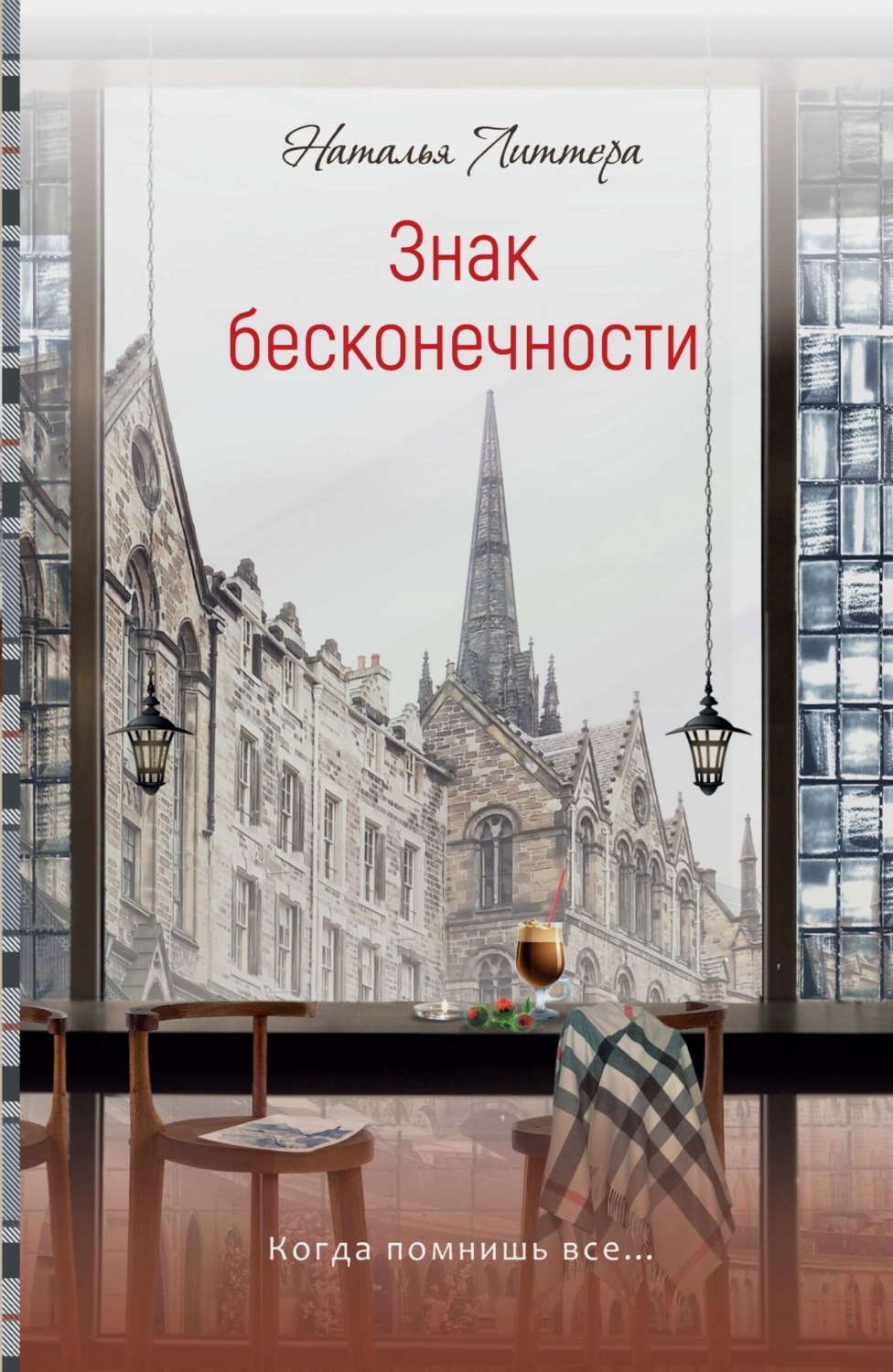 Обложка книги «Знак бесконечности»