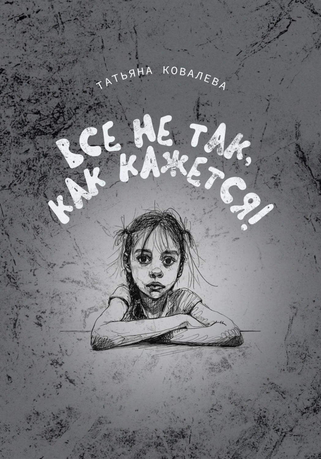 Обложка книги «Все не так, как кажется!»