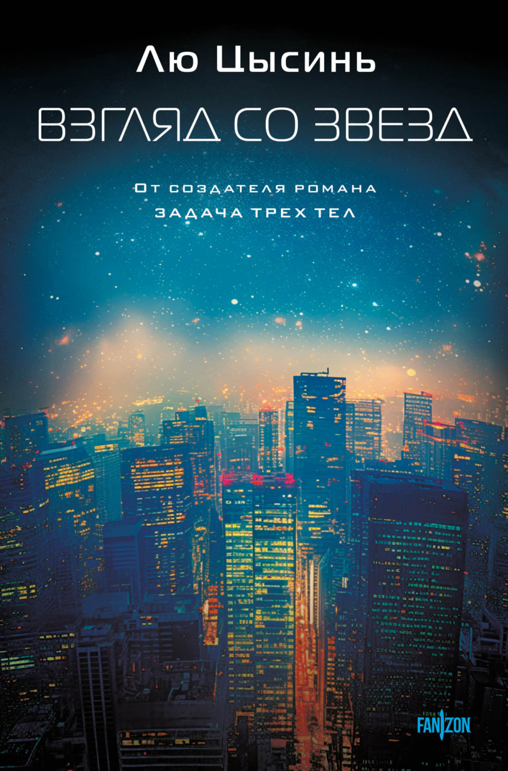 Обложка книги «Взгляд со звезд»