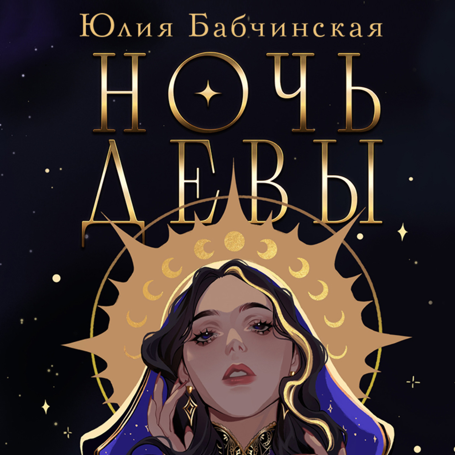 Обложка книги «Ночь девы»