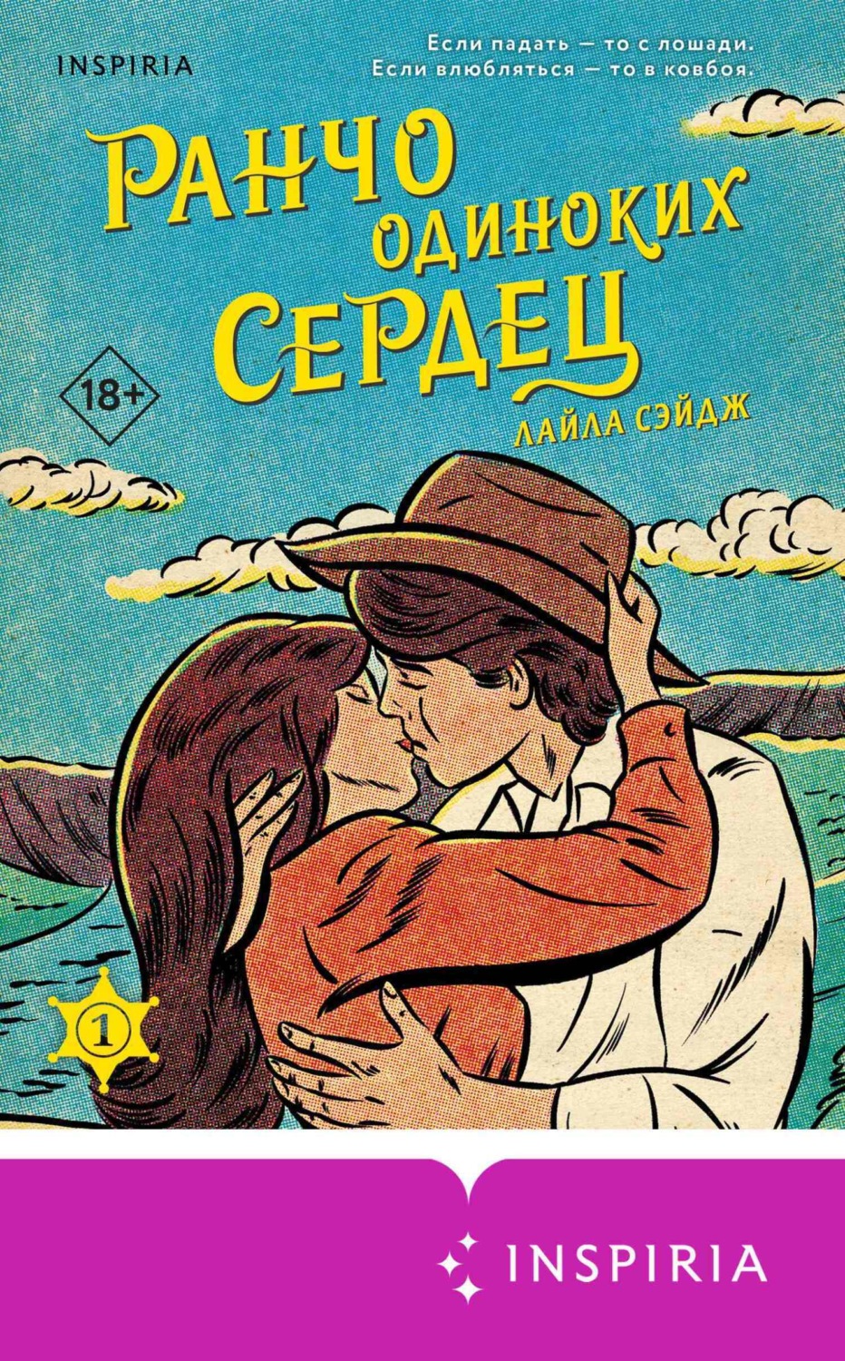 Обложка книги «Ранчо одиноких сердец»