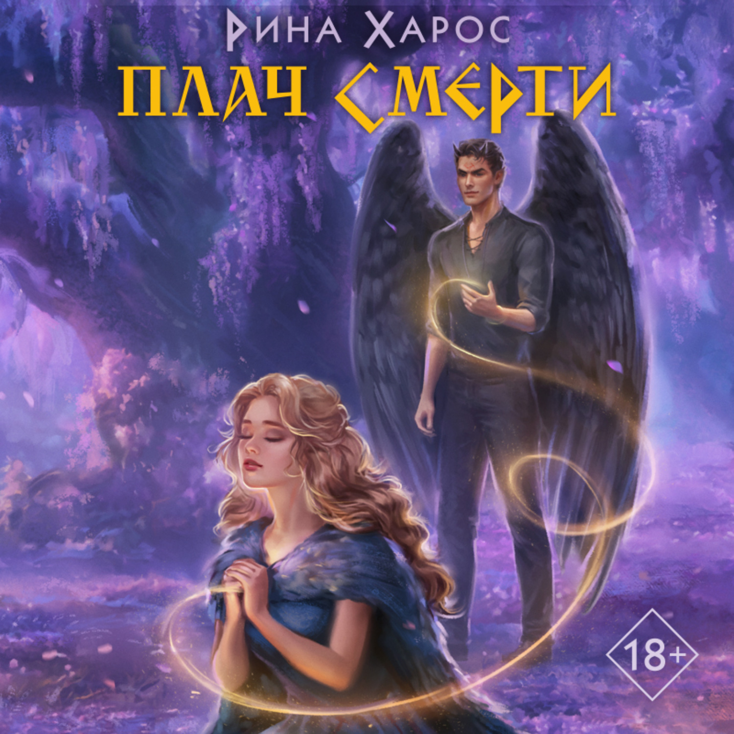 Обложка книги «Плач смерти»
