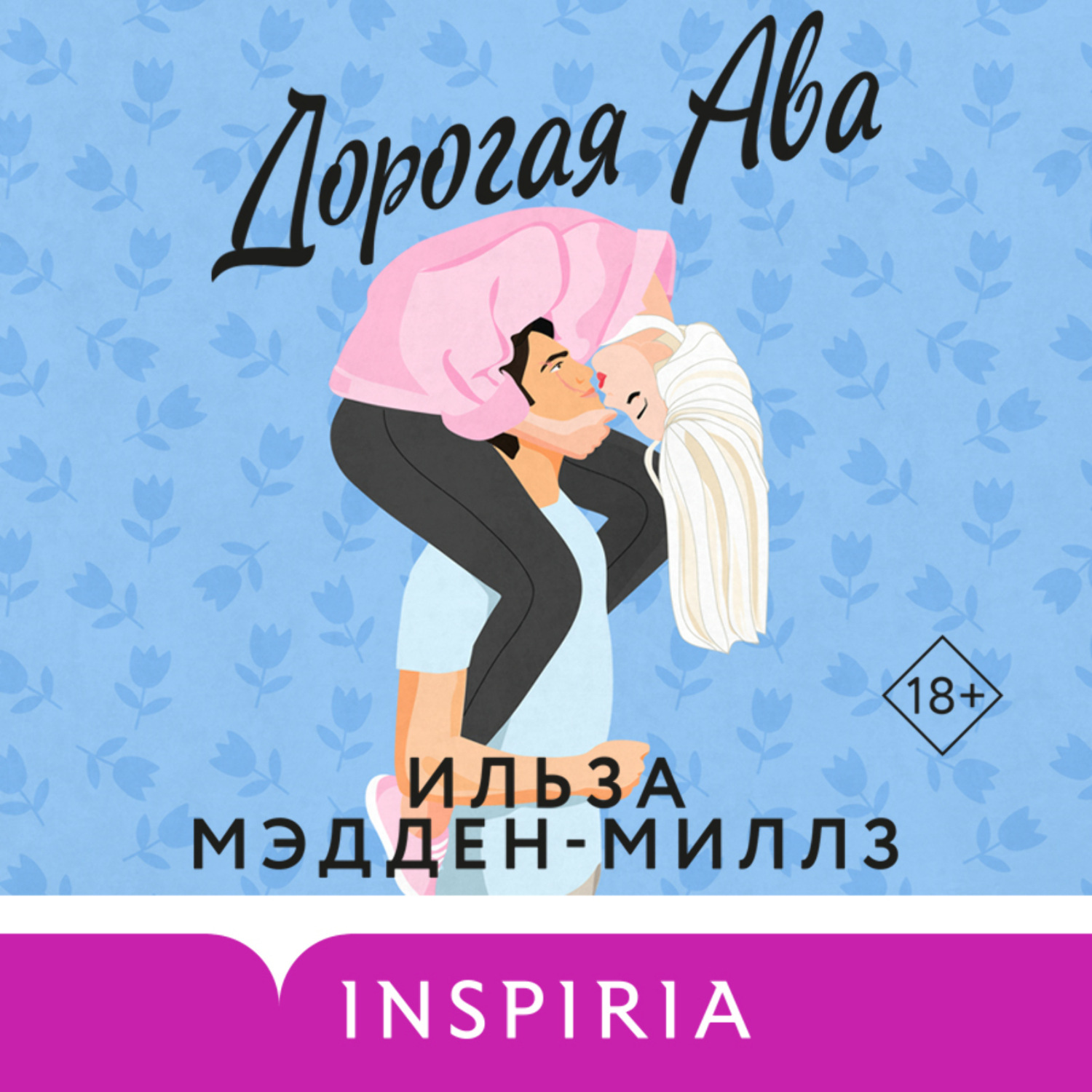Обложка книги «Дорогая Ава»