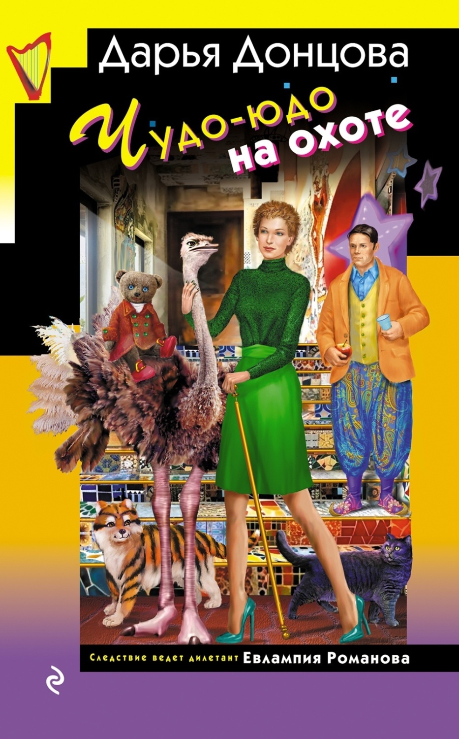 Обложка книги «Чудо-юдо на охоте»