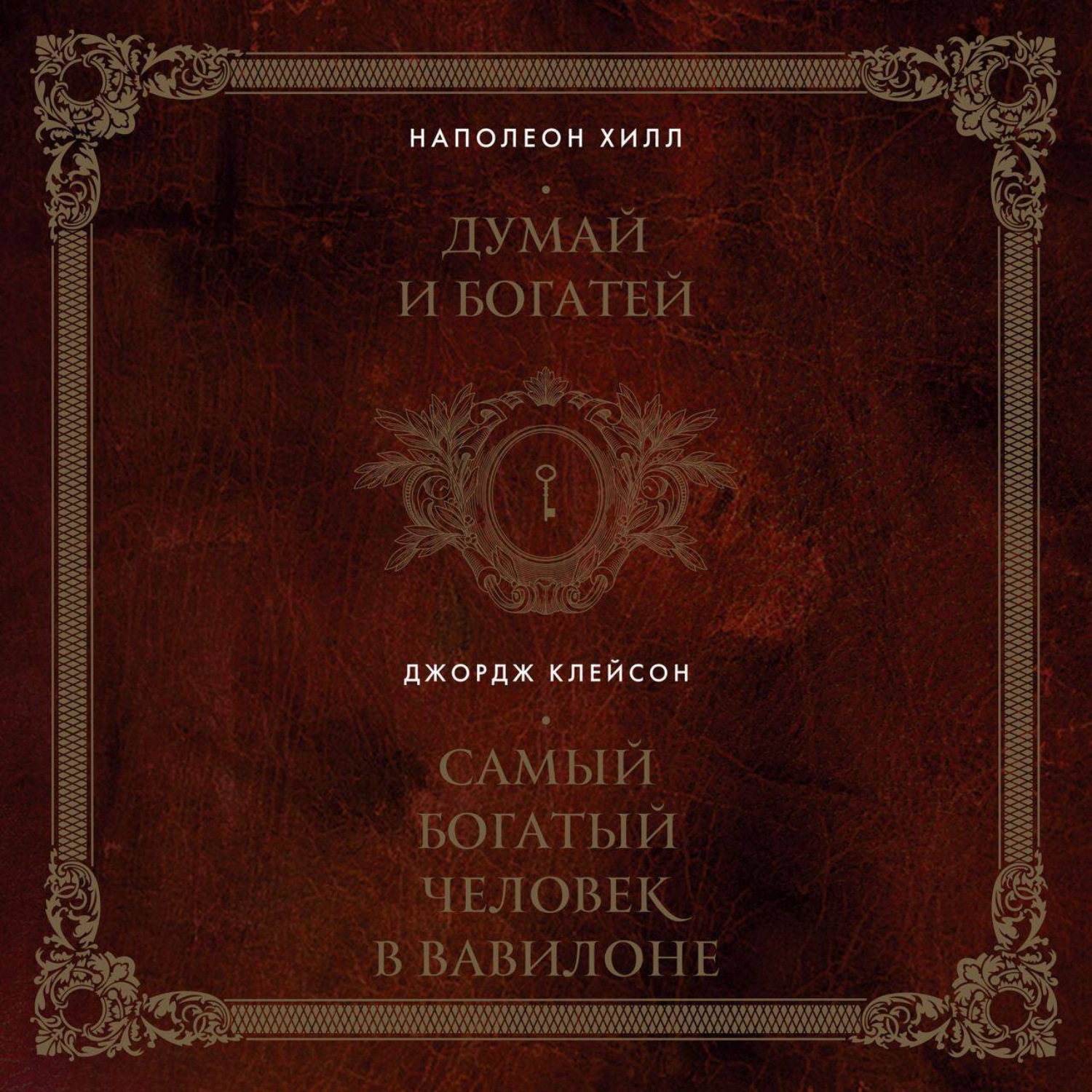 Обложка книги «Думай и богатей. Самый богатый человек в Вавилоне. 2в1»