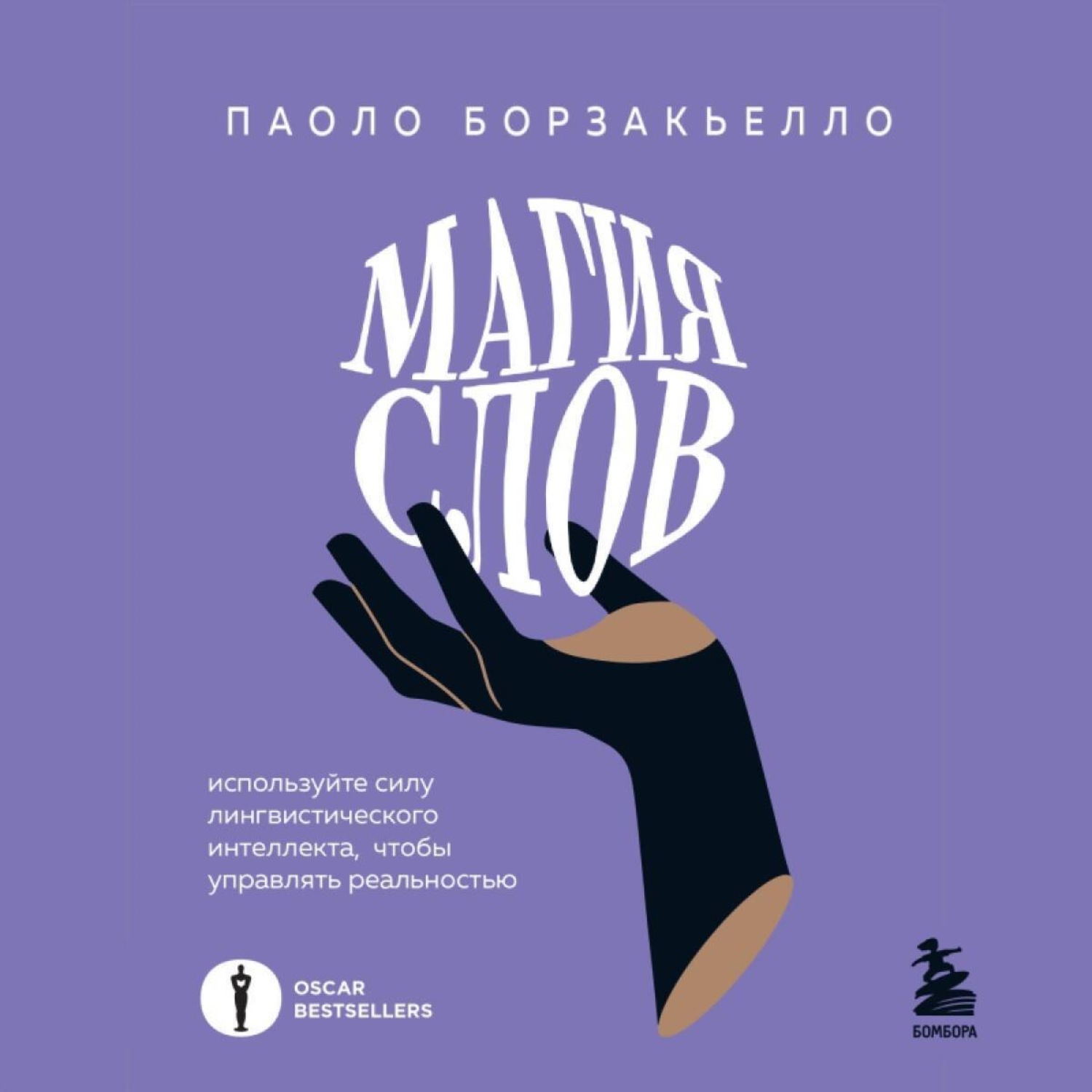 Обложка книги «Магия слов. Используйте силу лингвистического интеллекта, чтобы управлять реальностью»