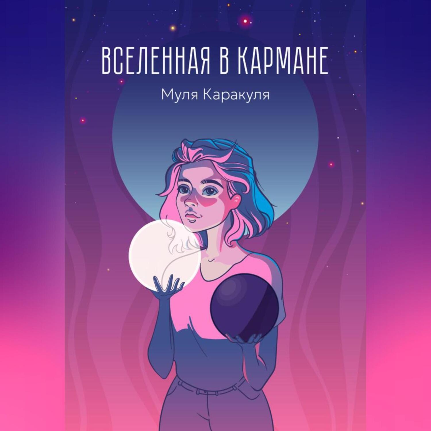 Обложка книги «Вселенная в кармане»