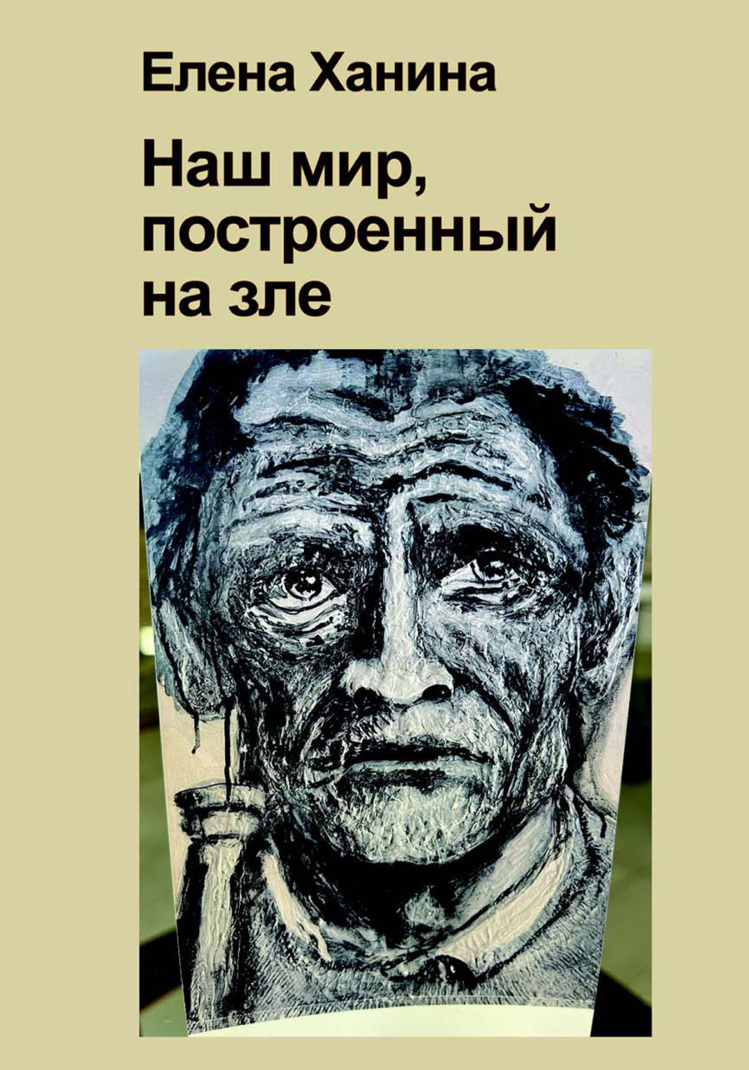 Обложка книги «Наш мир, построенный на Зле»