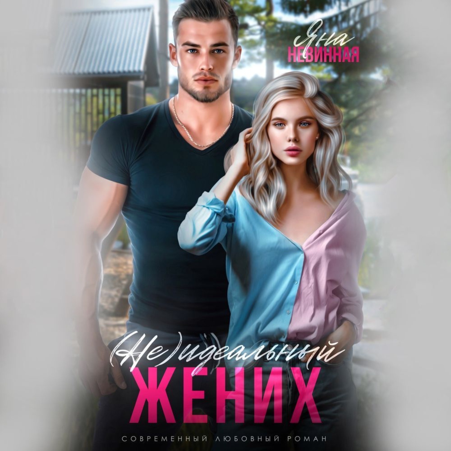 Обложка книги «(не) идеальный жених»